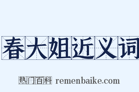 春大姐近义词是什么意思的图片